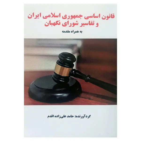 کتاب قانون اساسی جمهوری اسلامی ایران